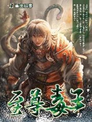 cover image of 至尊毒王01
